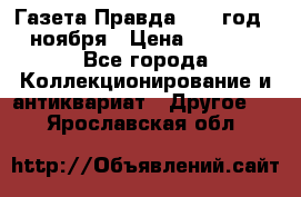 Газета Правда 1936 год 6 ноября › Цена ­ 2 000 - Все города Коллекционирование и антиквариат » Другое   . Ярославская обл.